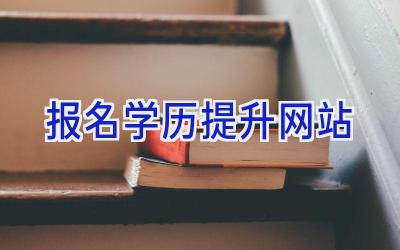 报名学历提升网站