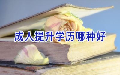 成人提升学历哪种好