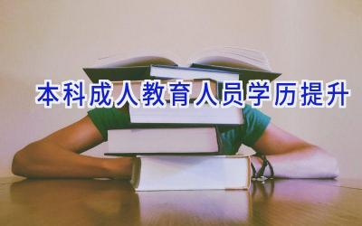 本科成人教育人员学历提升