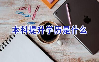 本科提升学历是什么