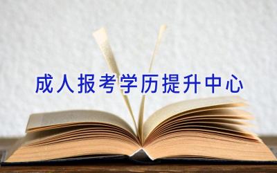 成人报考学历提升中心