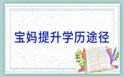 宝妈提升学历途径