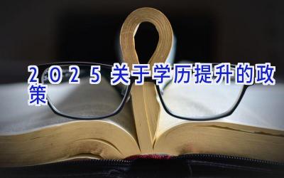 2025关于学历提升的政策