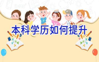 本科学历如何提升