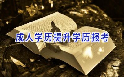 成人学历提升学历报考