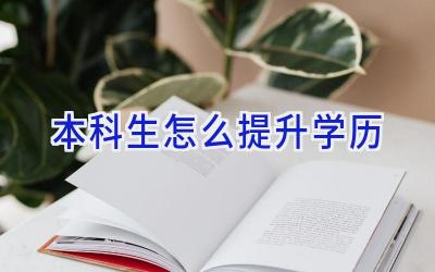 本科生怎么提升学历