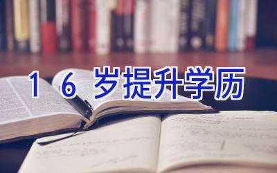 16岁提升学历