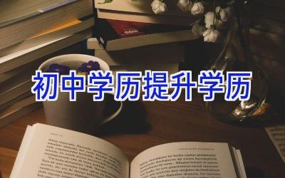 初中学历提升学历