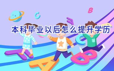 本科毕业以后怎么提升学历