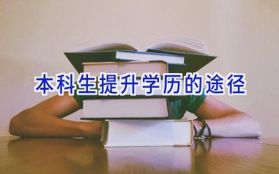 本科生提升学历的途径