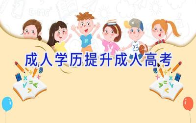 成人学历提升成人高考