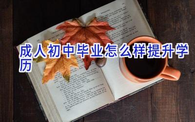 成人初中毕业怎么样提升学历