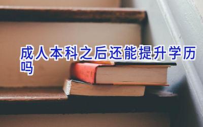 成人本科之后还能提升学历吗