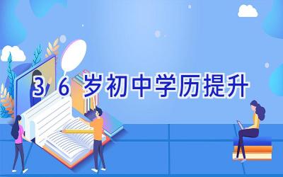 36岁初中学历提升