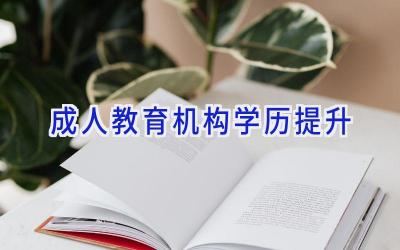 成人教育机构学历提升