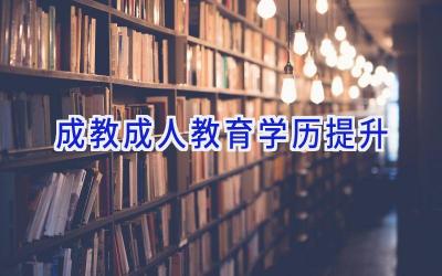 成教成人教育学历提升