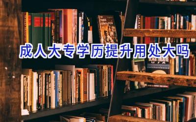 成人大专学历提升用处大吗