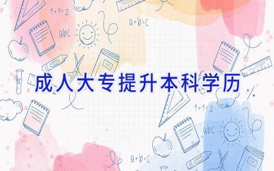 成人大专提升本科学历