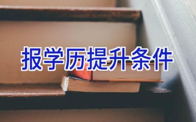 报学历提升条件