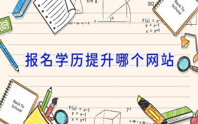 报名学历提升哪个网站