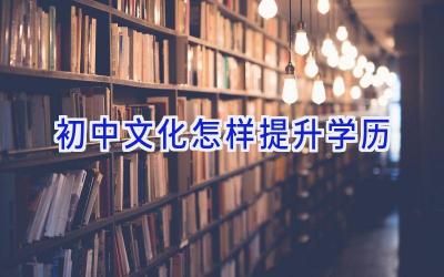 初中文化怎样提升学历