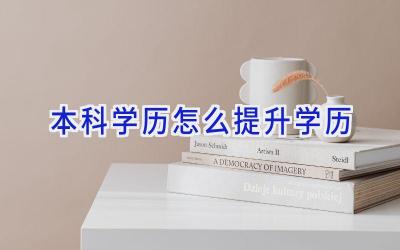 本科学历怎么提升学历