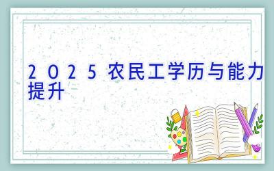 2025农民工学历与能力提升