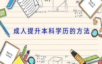 成人提升本科学历的方法