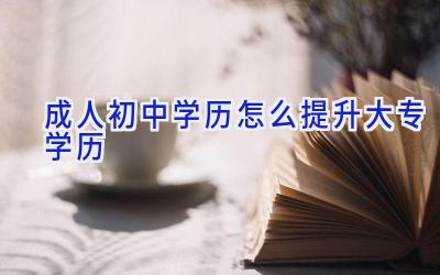 成人初中学历怎么提升大专学历