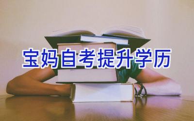 宝妈自考提升学历