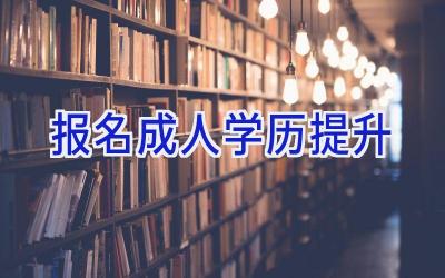 报名成人学历提升