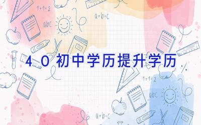 40初中学历提升学历