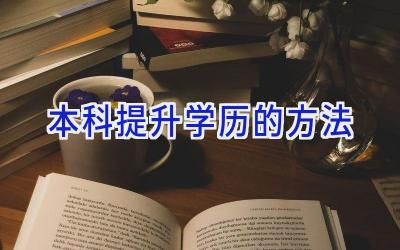 本科提升学历的方法