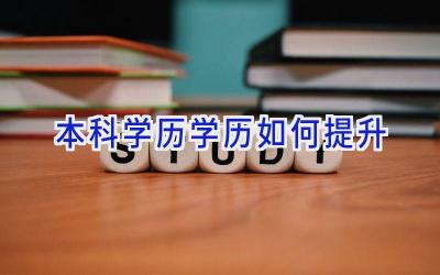 本科学历学历如何提升