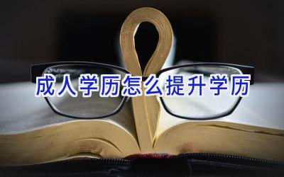 成人学历怎么提升学历