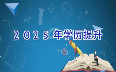 2025年学历提升