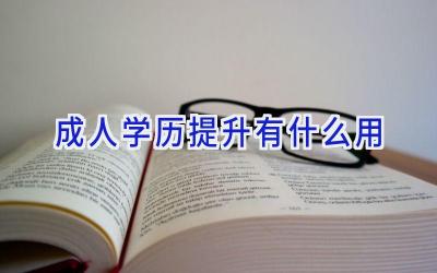 成人学历提升有什么用