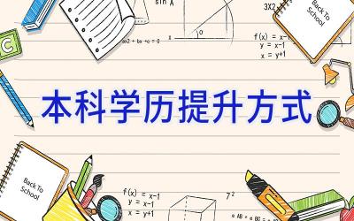 本科学历提升方式