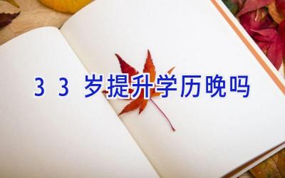 33岁提升学历晚吗