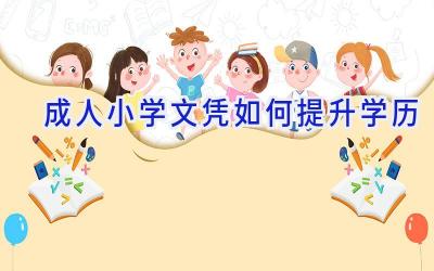 成人小学文凭如何提升学历