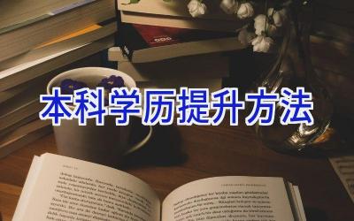 本科学历提升方法