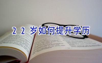 22岁如何提升学历