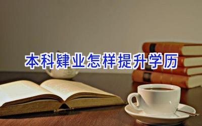 本科肄业怎样提升学历