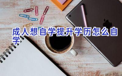 成人想自学提升学历怎么自学