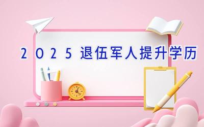 2025退伍军人提升学历