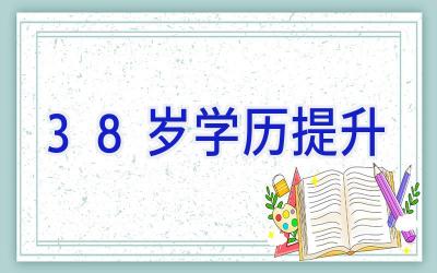 38岁学历提升