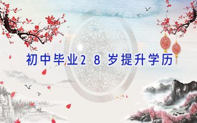 初中毕业28岁提升学历