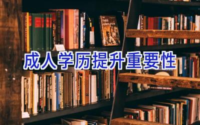 成人学历提升重要性