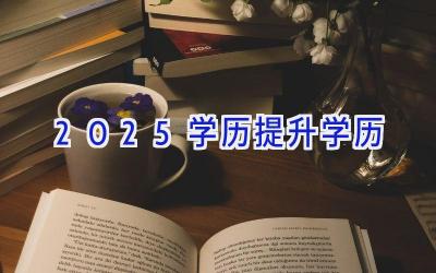 2025学历提升学历