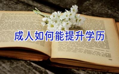 成人如何能提升学历